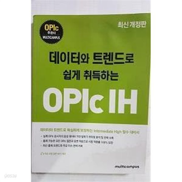 데이터와 트렌드로 쉽게 취득하는 OPIc IH /(상태확인바람/하단참조)