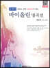 클래식 바이올린 명곡선 중급편