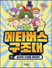 메타버스 구조대 1