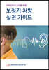 보청기 처방 실전 가이드