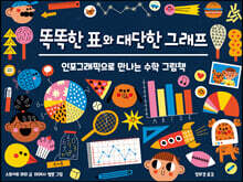 똑똑한 표와 대단한 그래프