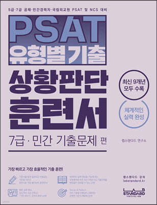 PSAT 유형별 기출 상황판단 훈련서 7급·민간 기출문제 편