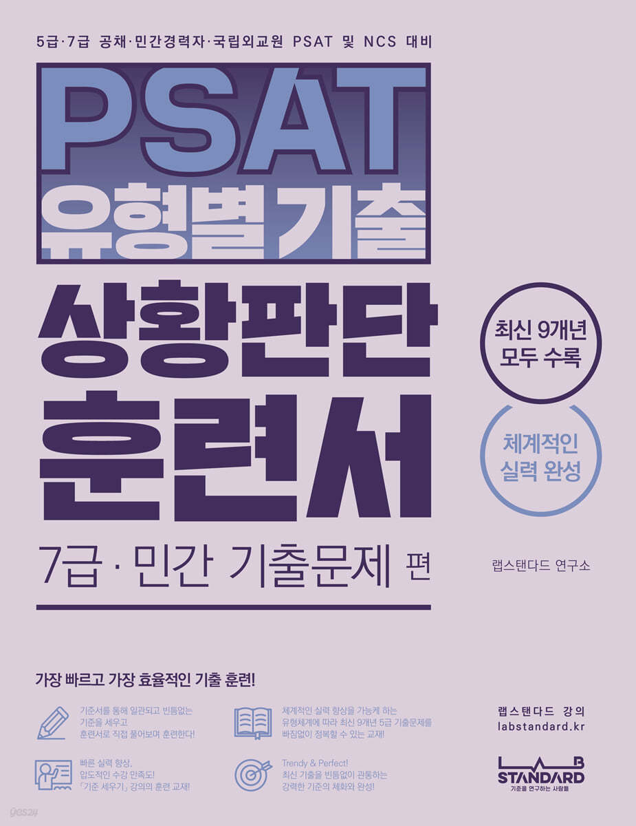 PSAT 유형별 기출 상황판단 훈련서 7급&#183;민간 기출문제 편