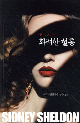 화려한 혈통