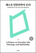새로운 일상신학이 온다