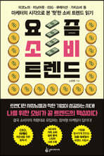 요즘 소비 트렌드