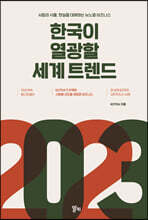 2023 한국이 열광할 세계 트렌드