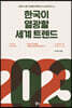2023 한국이 열광할 세계 트렌드