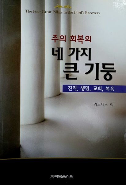 주의 회복의 네 가지 큰 기둥 - 진리, 생명, 교회, 복음