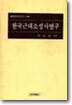 한국 근대 소설사 연구