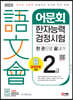 2023 어문회 한자능력검정시험 2급 한 권으로 끝내기