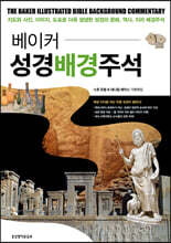 베이커 성경배경주석