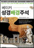 베이커 성경배경주석