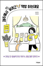 제주에서 먹고 살려고 책방 하는데요