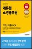 2023 에듀윌 소방공무원 7개년 기출PACK