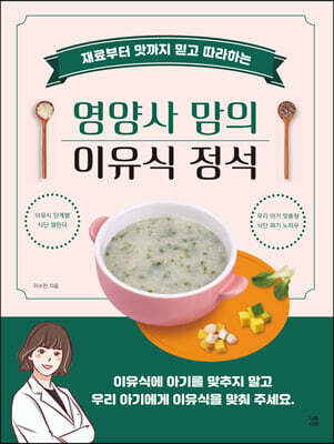 영양사 맘의 이유식 정석
