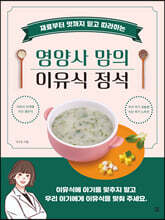 영양사 맘의 이유식 정석