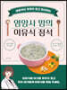 영양사 맘의 이유식 정석