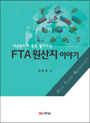 FTA원산지 이야기