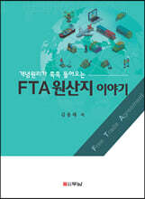 FTA원산지 이야기