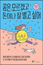 꿈은 모르겠고 돈이나 잘 벌고 싶어