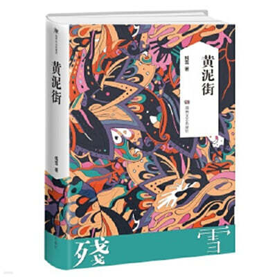 황니가 (잔설) 黃泥街