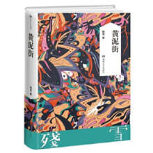황니가 (잔설) 黃泥街