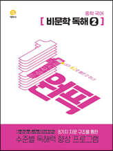 원픽 중학 국어 비문학 독해 2 (2025년용)