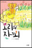 오리의 잔꾀