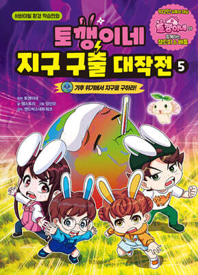 토깽이네 지구 구출 대작전 5