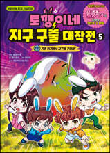 토깽이네 지구 구출 대작전 5