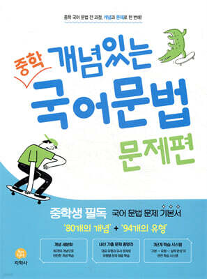 개념있는 중학 국어문법 문제편