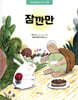 잠깐만