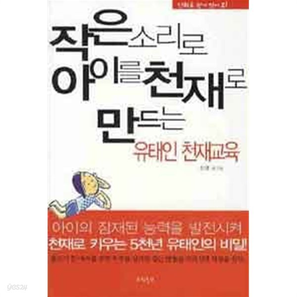 작은 소리로 아이를 천재로 만드는 유태인 천재교육