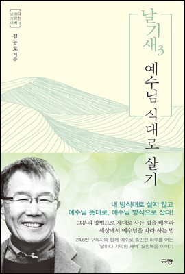 날기새 3 : 예수님 식대로 살기