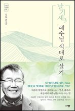 날기새 3 : 예수님 식대로 살기