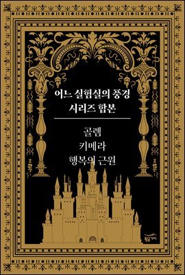 어느 실험실의 풍경 시리즈 합본 (3편)