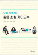 짧은 소설 가이드북