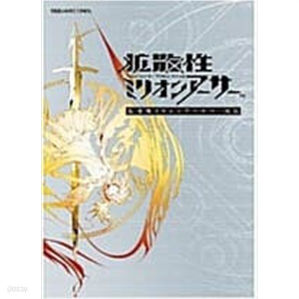 擴散性ミリオンア-サ- 畵集 [大型本] 