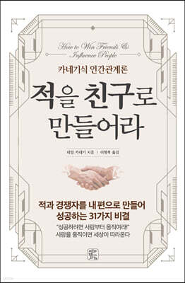 적을 친구로 만들어라
