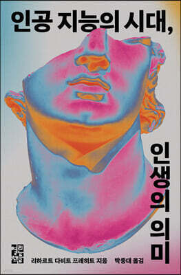 인공 지능의 시대, 인생의 의미