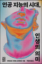 인공 지능의 시대, 인생의 의미