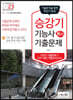 2023 승강기능사 필기 기출문제(기출+적중모의고사)