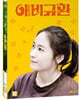 애비규환 (1Disc)