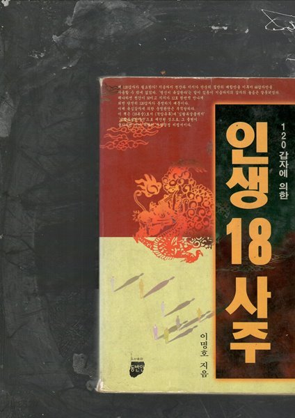 120갑자에 의한 인생18사주 