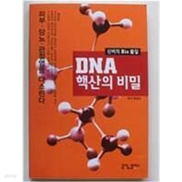 신비의 bio물질 DNA 핵산의 비밀