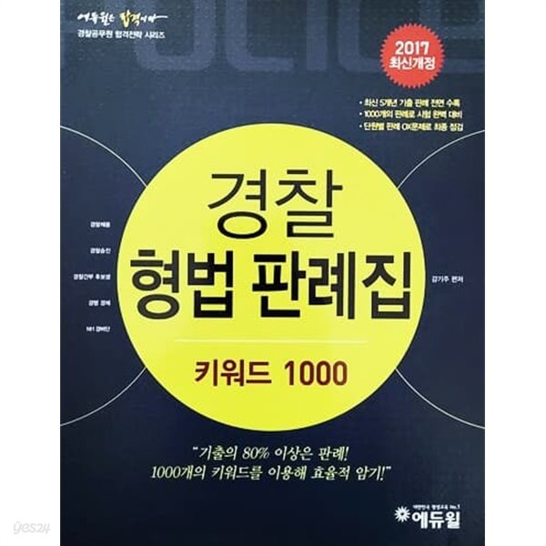 2017 에듀윌 경찰공무원 경찰 형법 판례집 키워드 1000