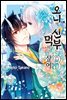 오니의 신부는 먹히고 싶어 03권