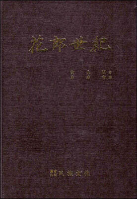 화랑세기