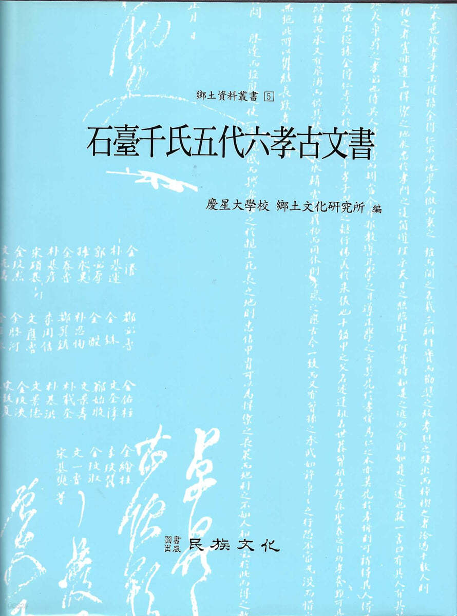 석대 천씨 오대 육효 고문서 石坮千氏五代六孝古文書 